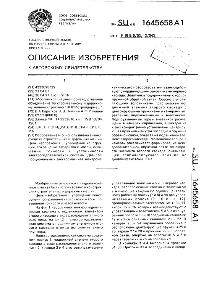 Электрогидравлическая система (патент 1645658)