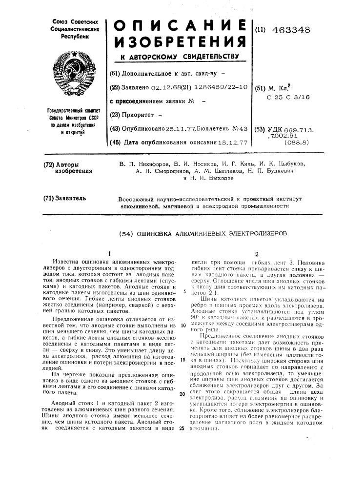 Ошиновка алюминиевых электролизеров (патент 463348)