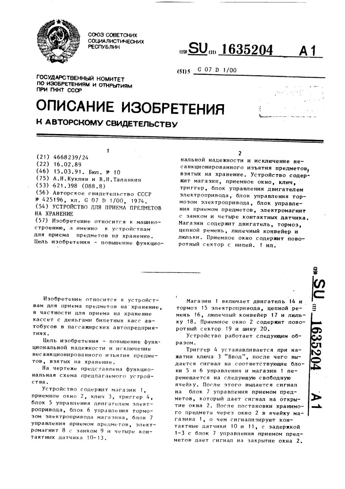 Устройство для приема предметов на хранение (патент 1635204)