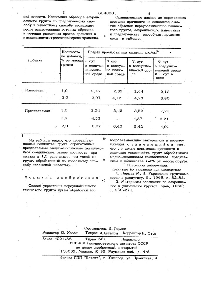 Способ укрепления переувлажненногоглинистого грунта (патент 834306)