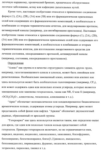 Соединения и композиции в качестве ингибиторов протеазы, активирующей каналы (патент 2419626)