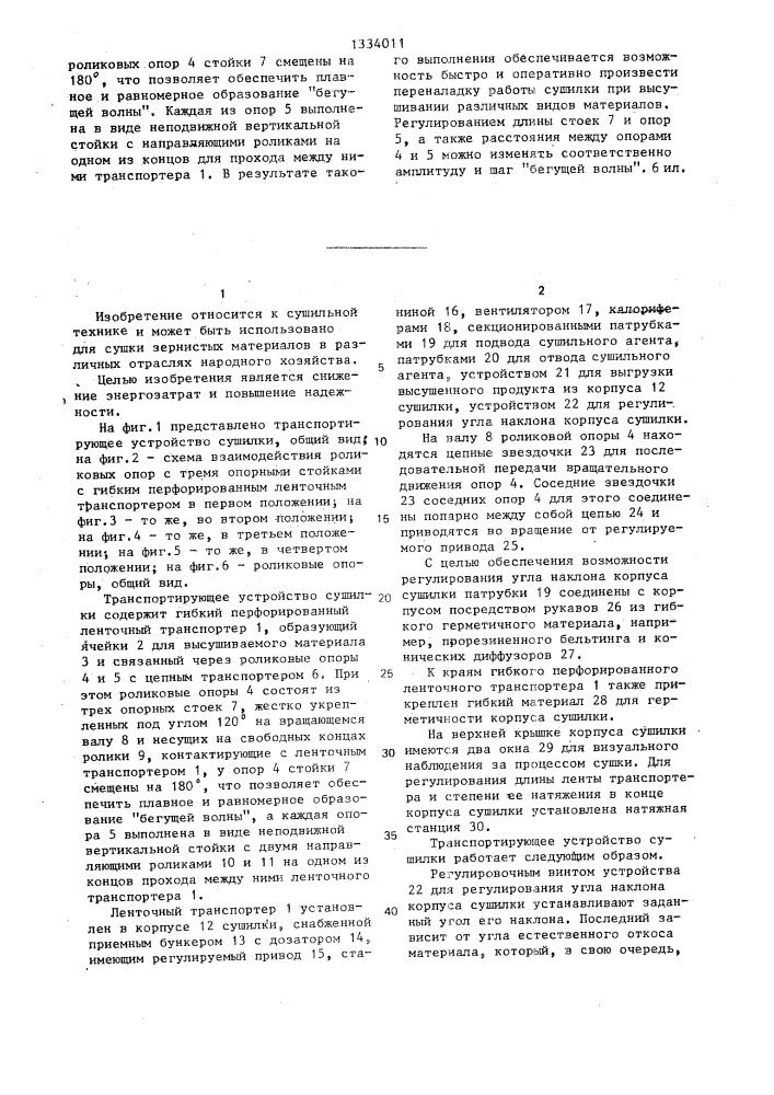 Транспортирующее устройство сушилки (патент 1334011)