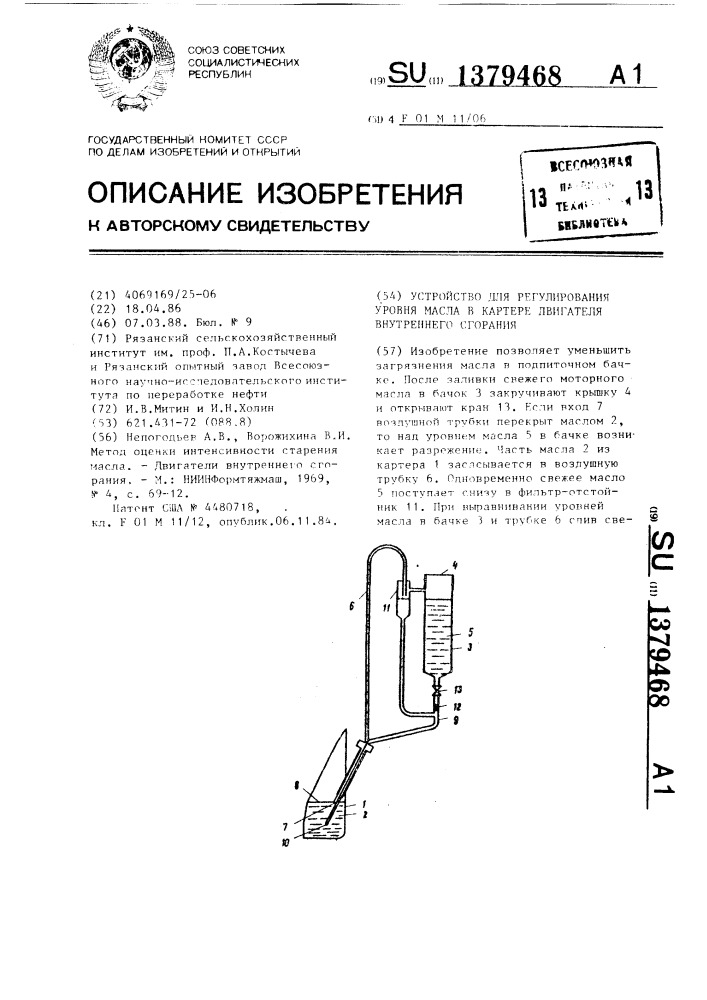 Устройство для регулирования уровня масла в картере двигателя внутреннего сгорания (патент 1379468)