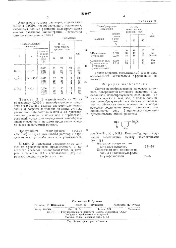 Состав пенообразователя (патент 505677)