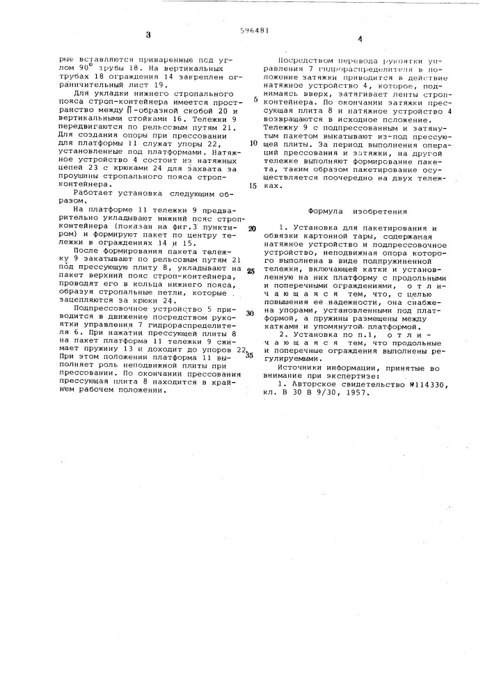 Установка для пакетирования и обвязки картонной тары (патент 596481)