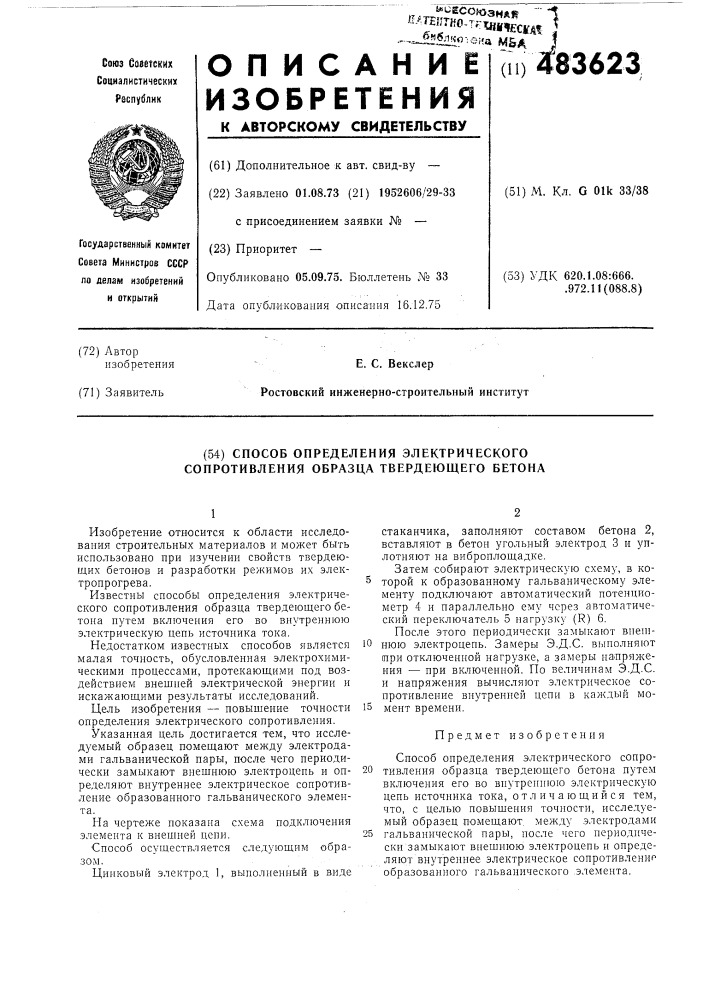 Способ определения электрического сопротивления образца твердеющего бетона (патент 483623)