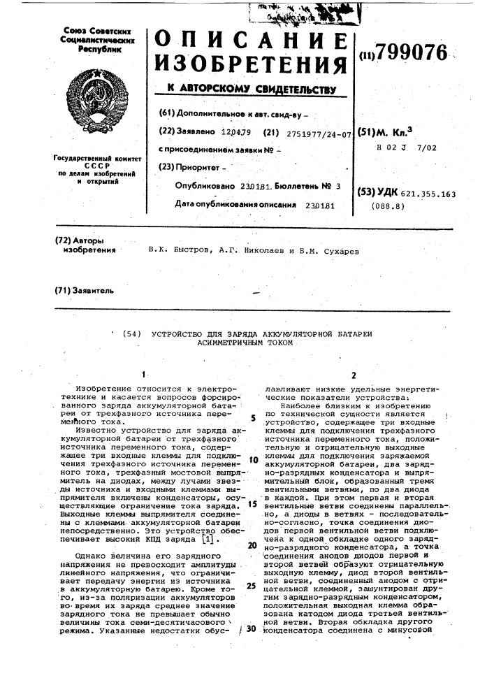 Устройство для заряда аккумуляторнойбатареи асимметричным tokom (патент 799076)