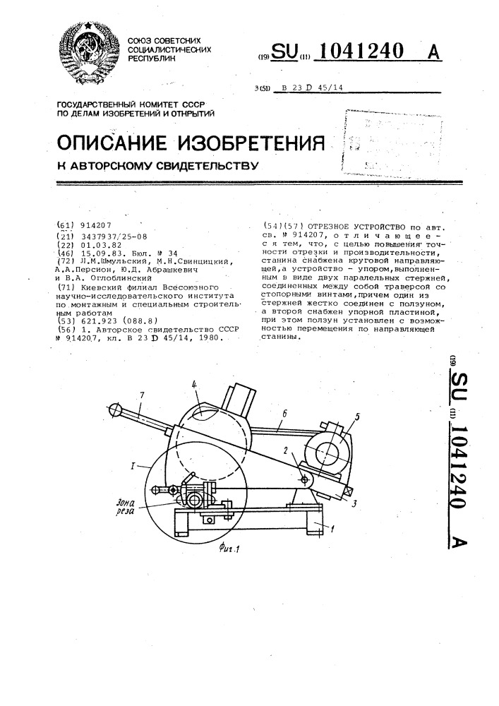 Отрезное устройство (патент 1041240)