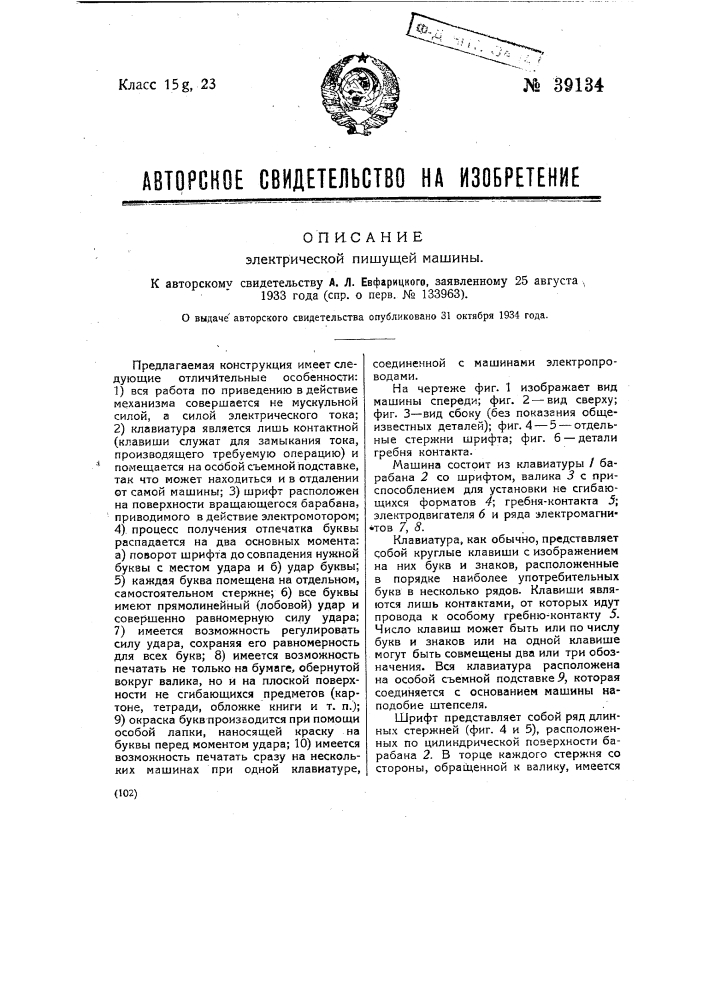 Электрическая пишущая машинка (патент 39134)