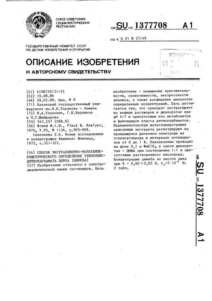 Способ экстракционно-вольтамперометрического определения этиленбисдитиокарбамата цинка (цинеба) (патент 1377708)