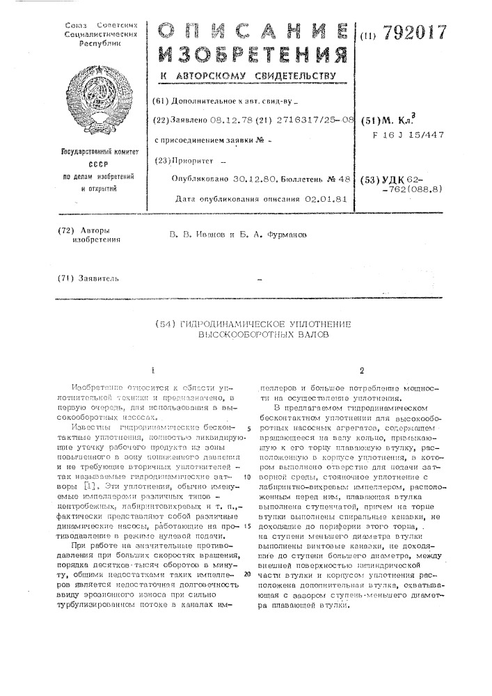 Гидродинамическое уплотнение высокооборотных валов (патент 792017)