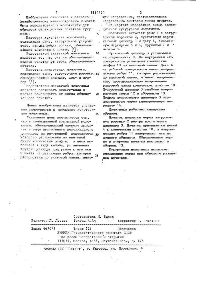 Селекционная кукурузная молотилка (патент 1114370)