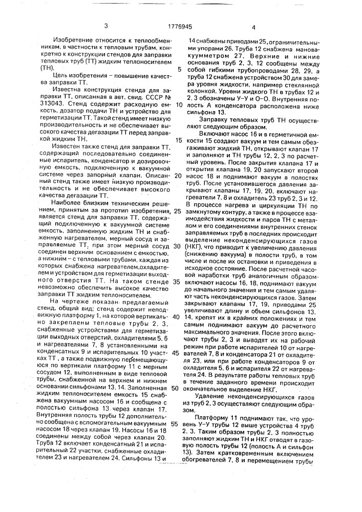 Стенд для заправки тепловых труб теплоносителем (патент 1776945)