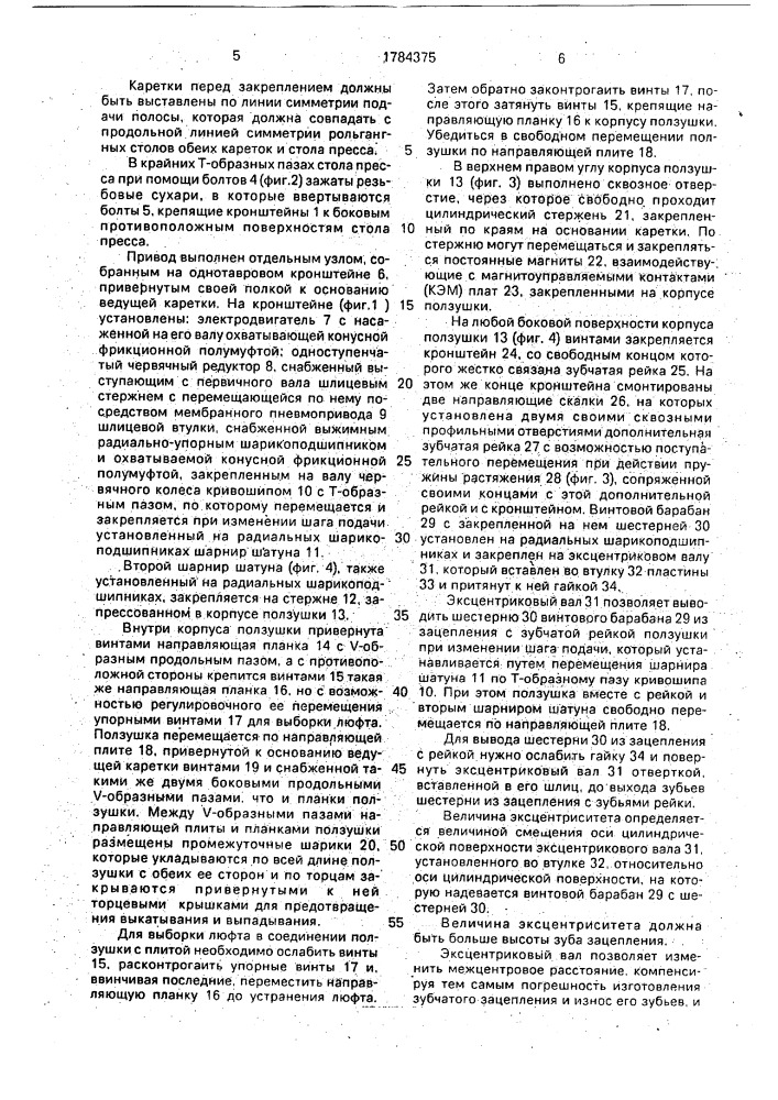 Устройство для шаговой подачи полосового и ленточного материала в зону обработки (патент 1784375)