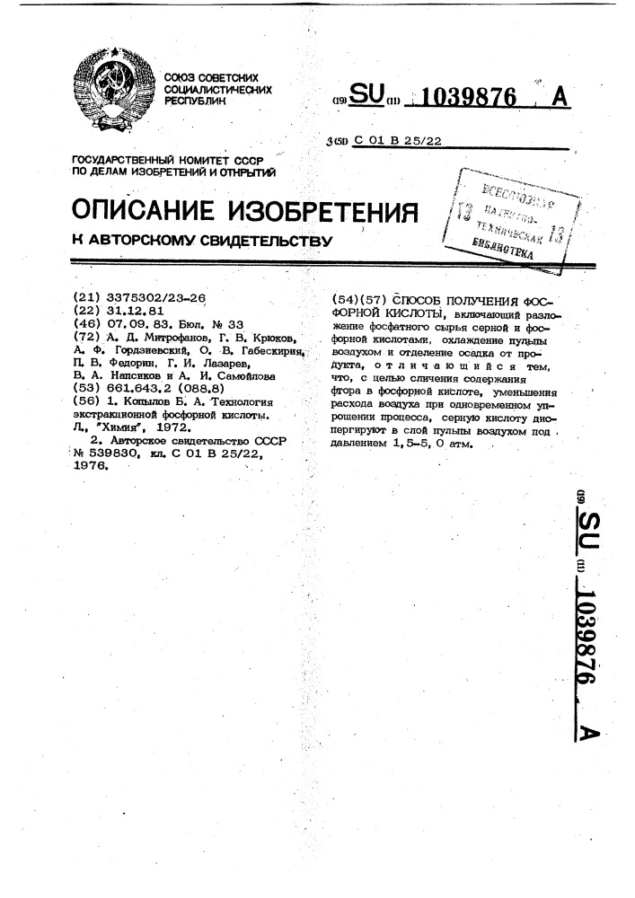 Способ получения фосфорной кислоты (патент 1039876)