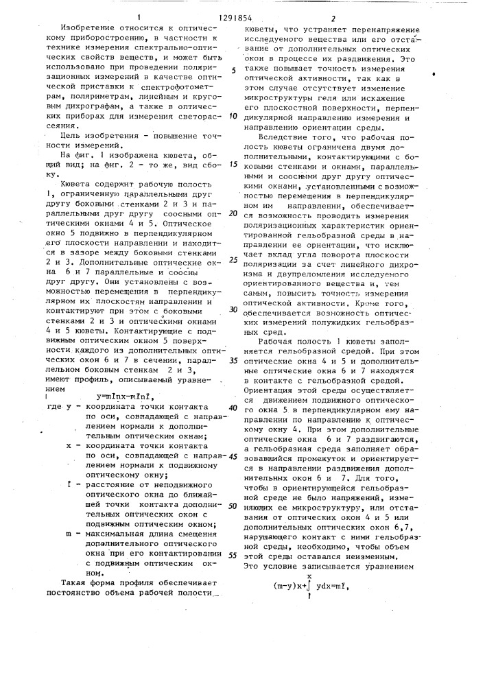 Кювета для измерения оптической активности ориентированных гельобразных сред (патент 1291854)