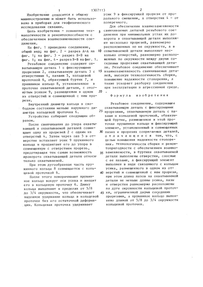 Резьбовое соединение (патент 1307113)