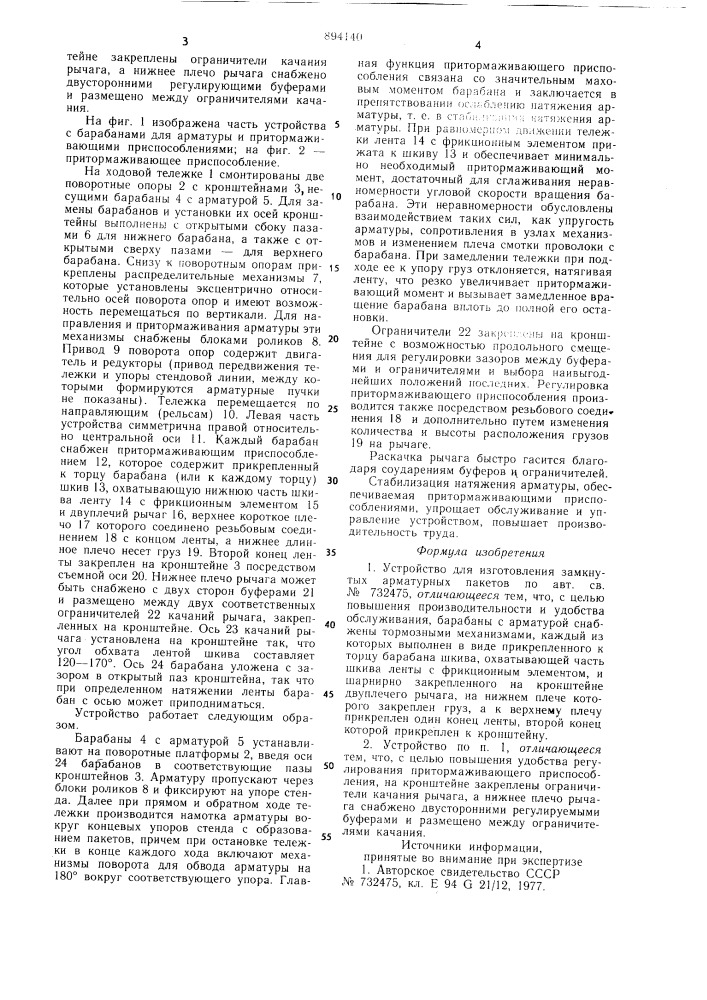 Устройство для изготовления замкнутых арматурных пакетов (патент 894140)