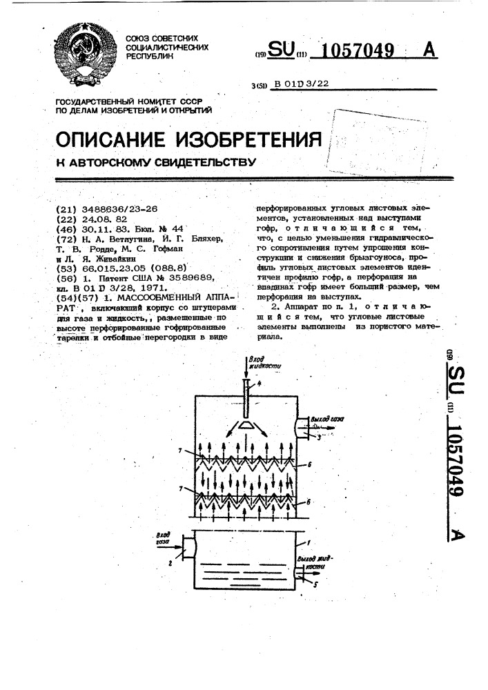 Массообменный аппарат (патент 1057049)