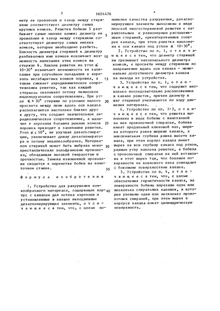 Устройство для разрушения комкообразного материала (патент 1604476)