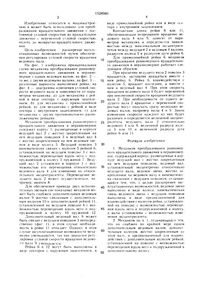 Механизм преобразования равномерного вращательного движения в неравномерное (патент 1528980)