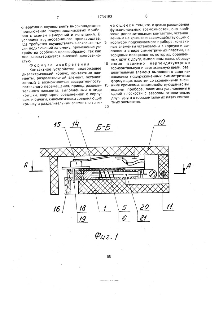 Контактное устройство (патент 1734153)