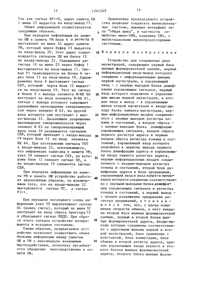 Устройство для сопряжения двух магистралей (патент 1241249)