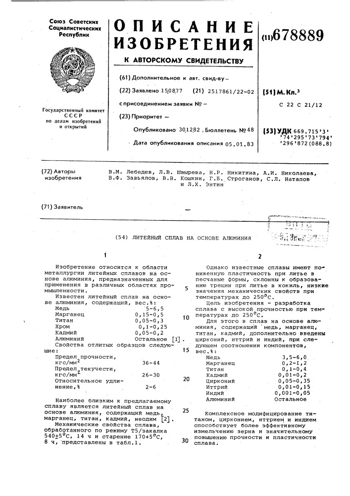 Литейный сплав на основе алюминия (патент 678889)