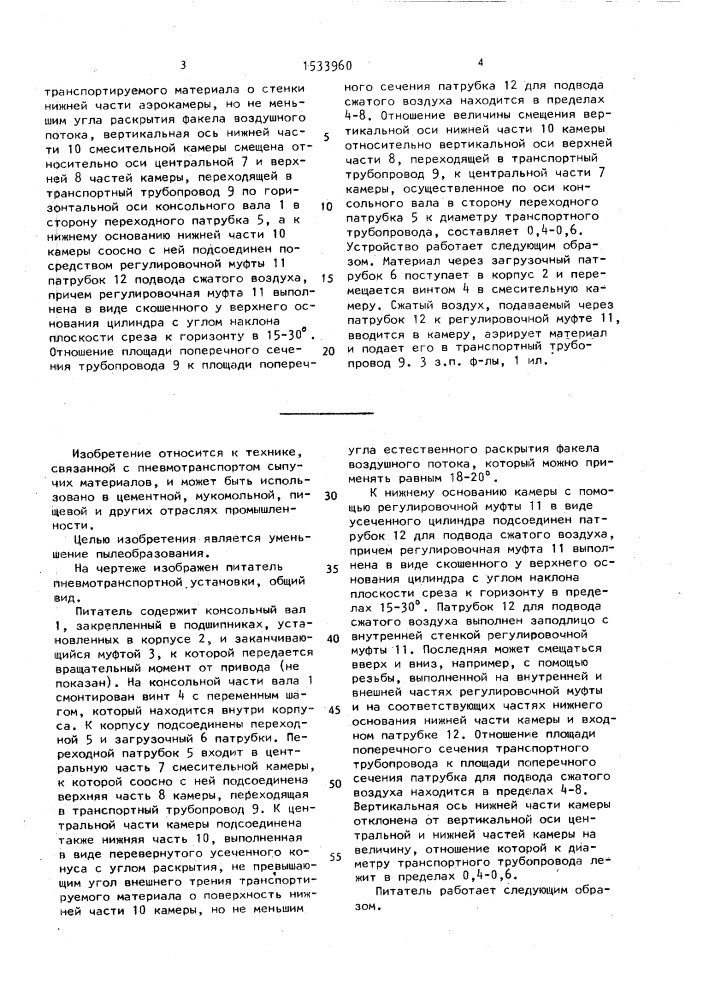 Питатель пневмотранспортной установки (патент 1533960)