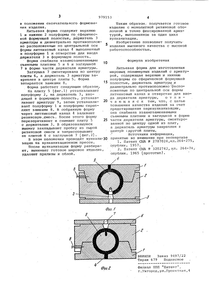 Литьевая форма для изготовления шаровых полимерных изделий с арматурой (патент 979153)
