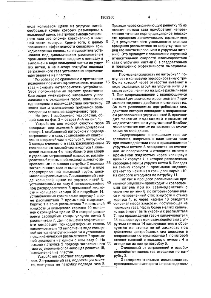 Устройство для мокрой очистки газов (патент 1808360)