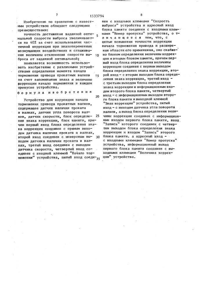 Устройство для коррекции начала торможения привода прокатных валков (патент 1533794)