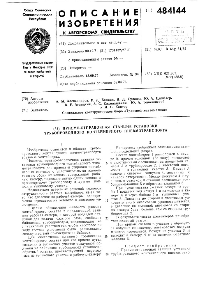 Приемно-отправочная станция установки трубопроводного контейнерного пневмотранспорта (патент 484144)