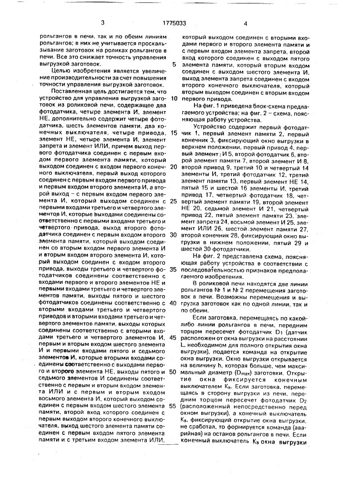 Устройство для управления выгрузкой заготовок из роликовой печи (патент 1775033)