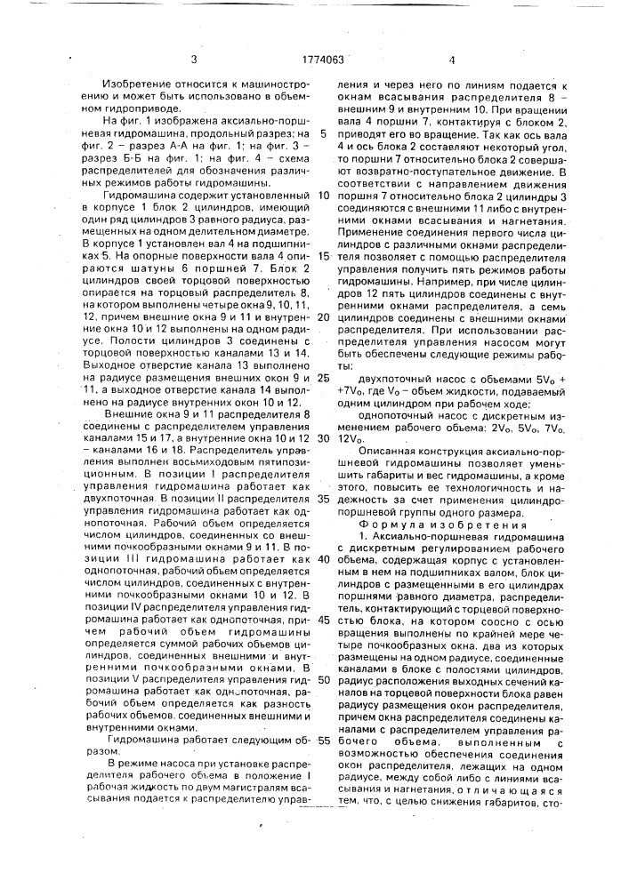 Аксиально-поршневая гидромашина с дискретным регулированием рабочего объема (патент 1774063)