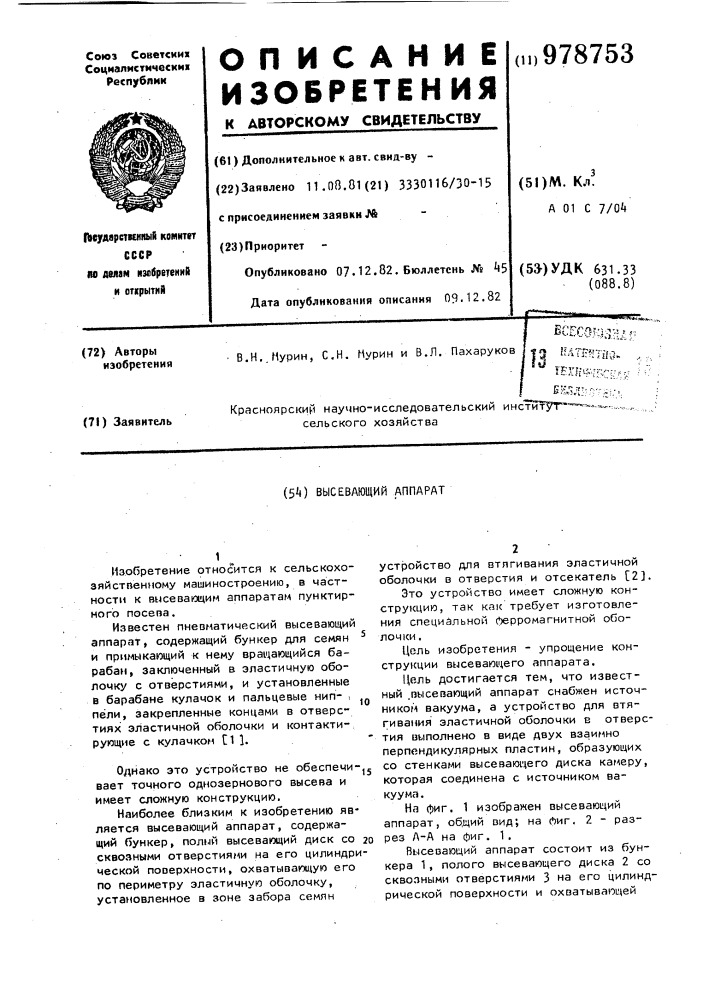 Высевающий аппарат (патент 978753)