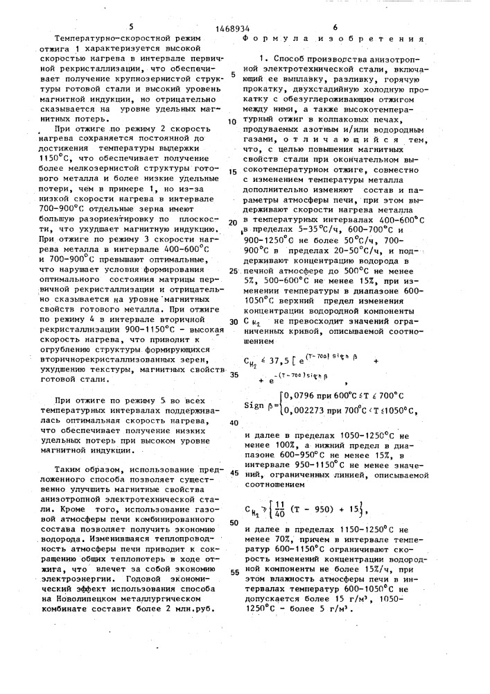 Способ производства анизотропной электротехнической стали (патент 1468934)