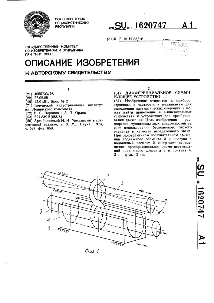 Дифференциальное суммирующее устройство (патент 1620747)