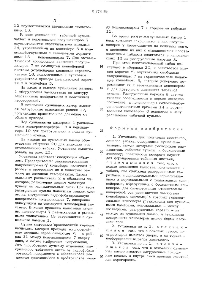 Установка для получения восстановленного табака (патент 537668)