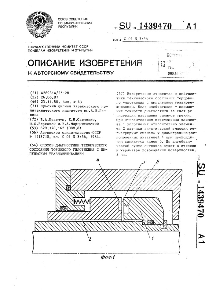 Способ диагностики технического состояния торцового уплотнения с импульсным уравновешиванием (патент 1439470)