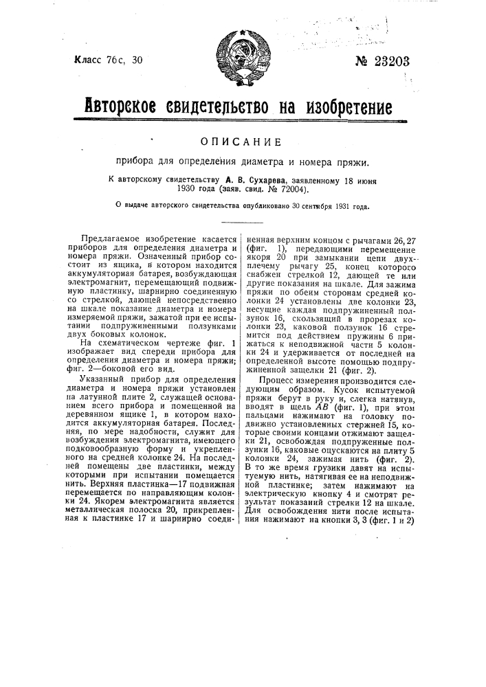 Прибор для определения диаметра и номера пряжи (патент 23203)