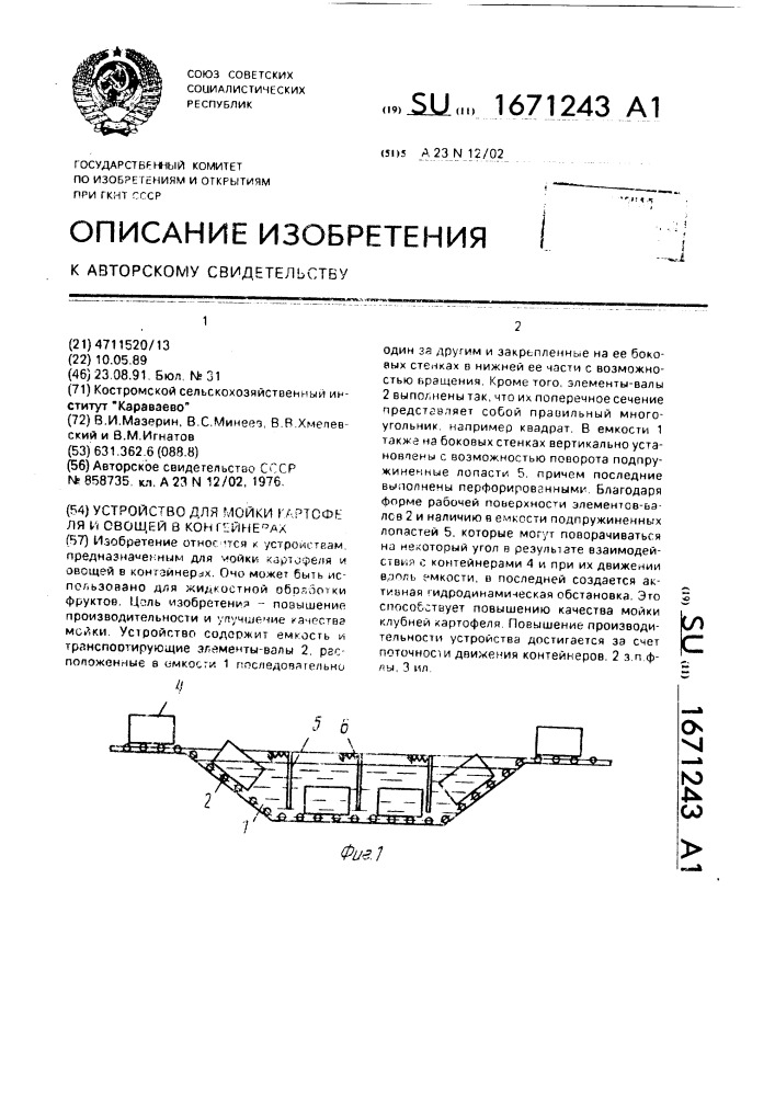 Устройство для мойки картофеля и овощей в контейнерах (патент 1671243)