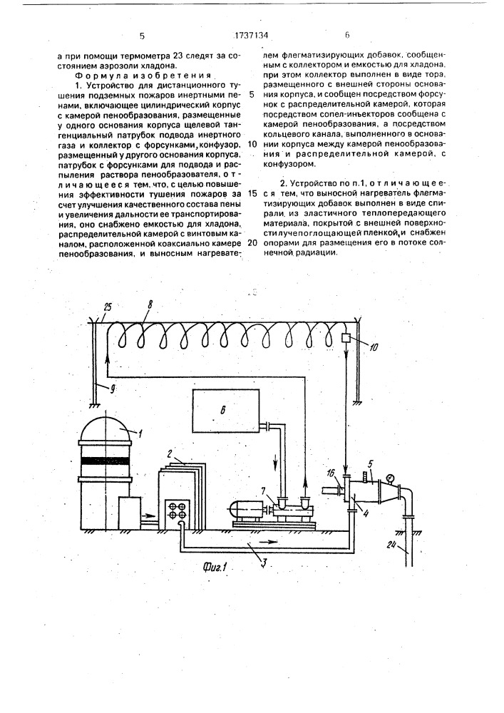 Устройство для дистанционного тушения подземных пожаров инертными пенами (патент 1737134)
