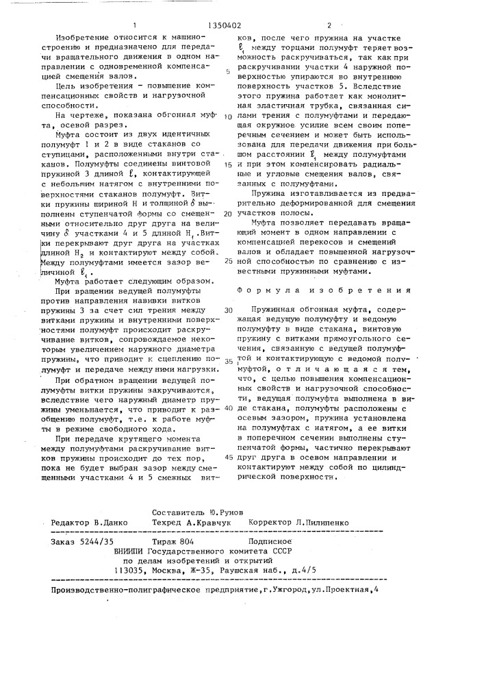 Пружинная обгонная муфта (патент 1350402)