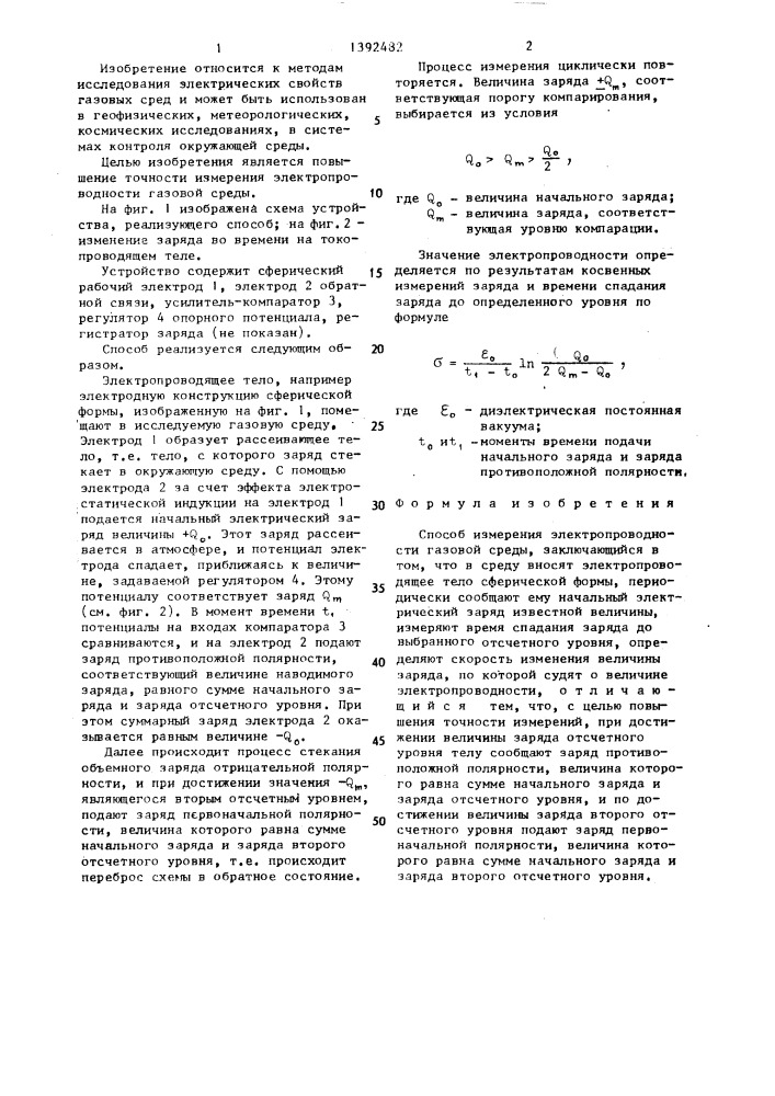 Способ измерения электропроводности газовой среды (патент 1392482)