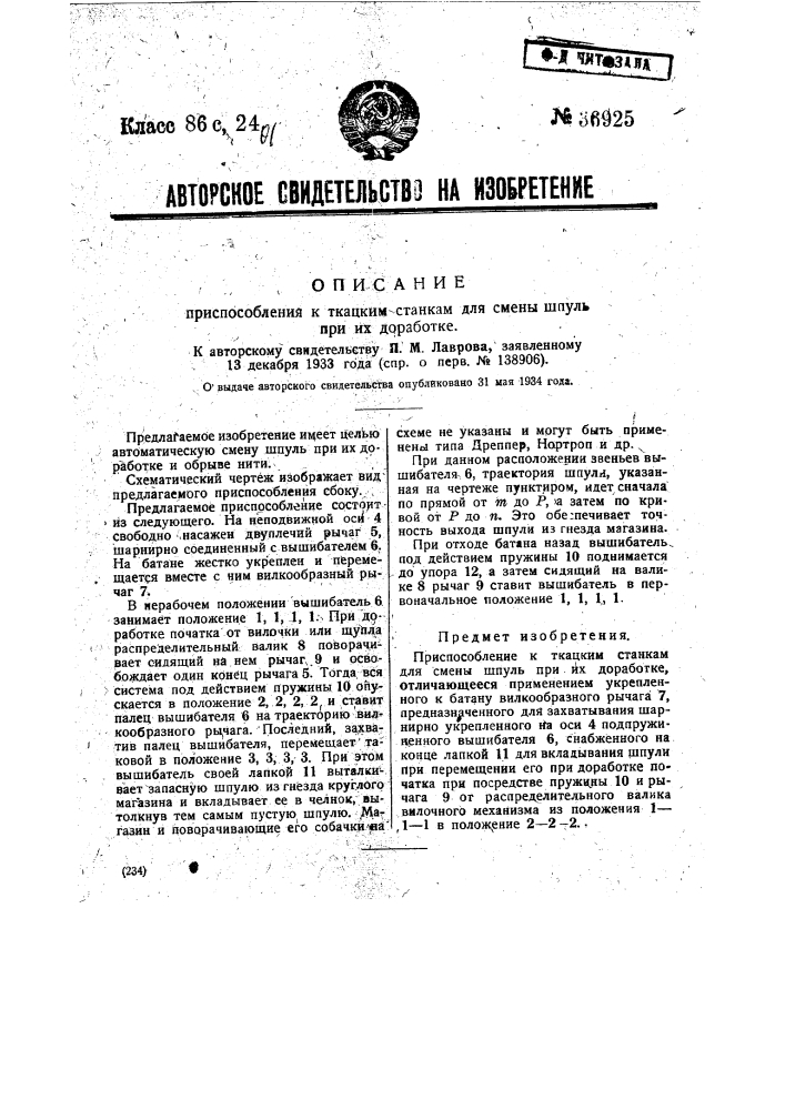 Приспособление к ткацким станкам для смены шпуль при их доработке (патент 36925)