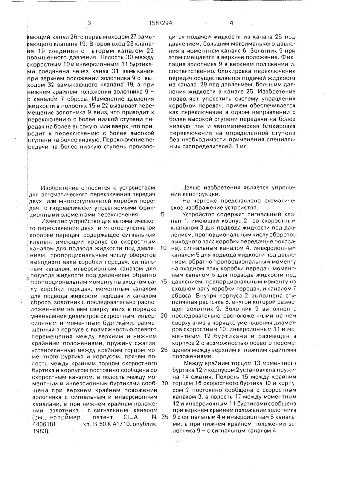 Устройство для автоматического переключения в одном направлении двухи многоступенчатой коробки передач (патент 1587294)