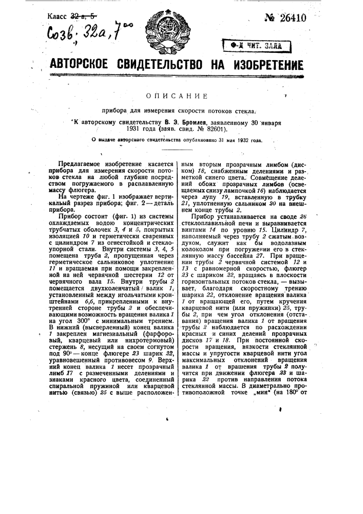 Прибор для измерения скорости потоков стекла (патент 26410)