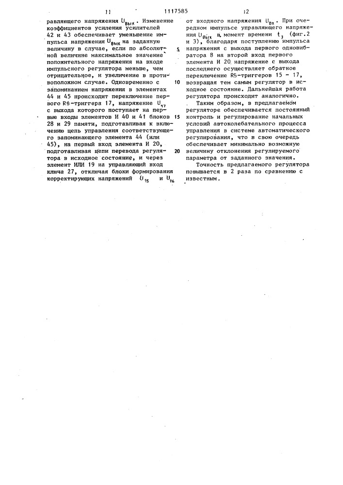 Импульсный регулятор (патент 1117585)