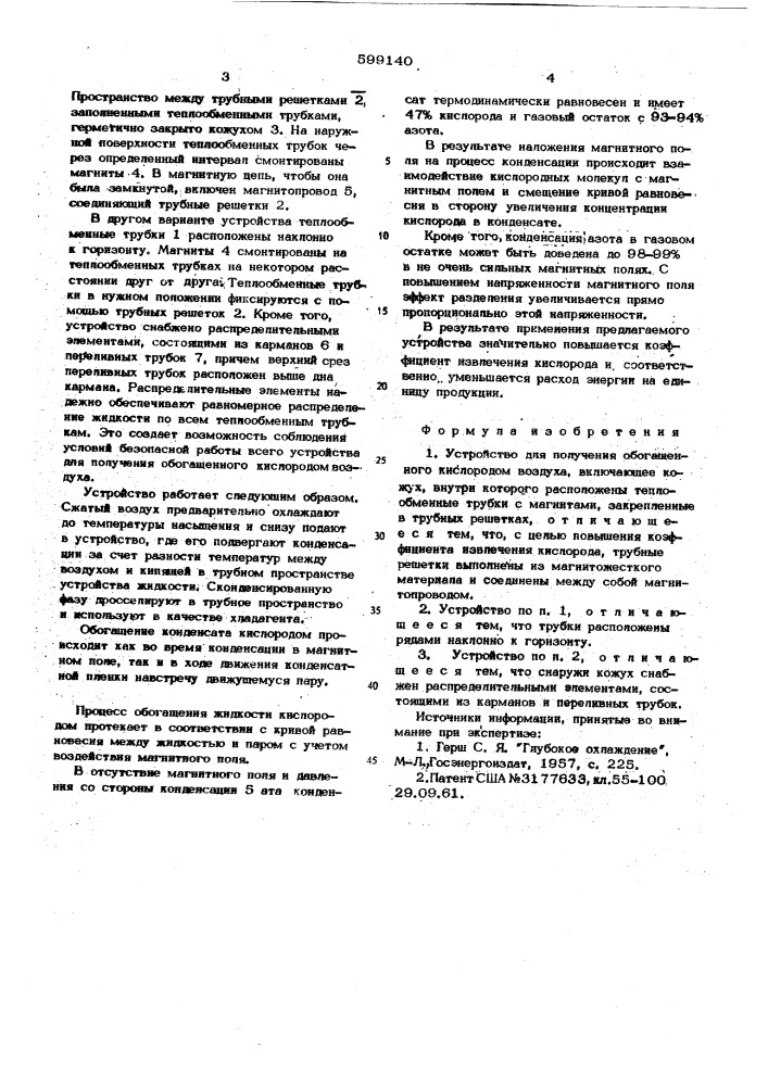 Устройство для получения обогащенного кислородом воздуха (патент 599140)